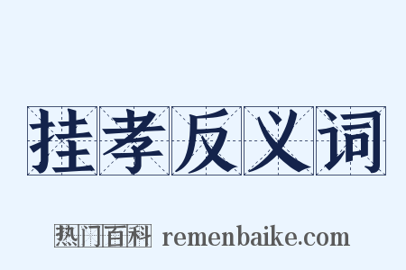 挂孝反义词是什么意思的图片